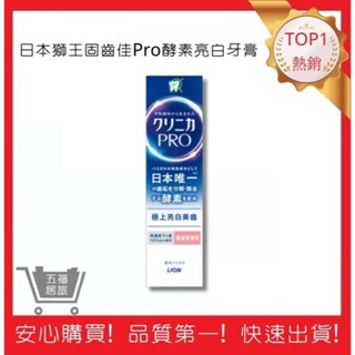 【日本獅王 LION】固齒佳Pro酵素亮白牙膏 95g｜五福居旅