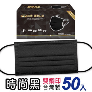 PF普惠醫工 醫用口罩 醫療口罩 透氣口罩 Face Mask 平面【成人-時尚黑】臺灣製 MD 雙鋼印