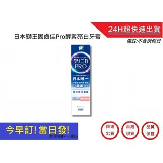 【日本獅王 LION】固齒佳Pro酵素亮白牙膏 95g｜超快速