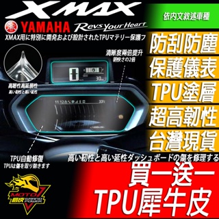 XMAX300 儀表保護貼 儀表膜 儀表貼 保護膜 儀表 螢幕保護貼 螢幕膜 螢幕貼 犀牛皮TPU防刮
