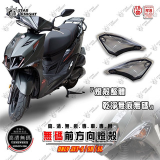 【星爵總部】JETS SR SL SL158 Super c 前方向燈殼 無痕 高畫質 燻黑 淺黑 方向燈殼 燈殼 機車