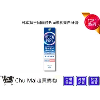 【日本獅王 LION】固齒佳Pro酵素亮白牙膏 95g｜趣買購物