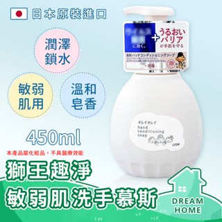 ✔日本進口有現貨✔ LION獅王 趣淨敏弱肌洗手慕斯 450ML 獅王洗手乳 抗菌洗手慕斯 趣淨洗手慕斯 敏感肌專用