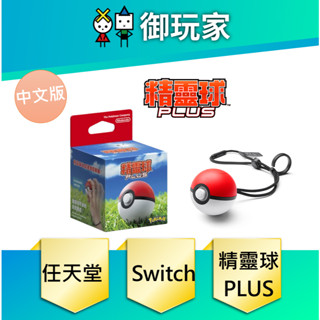 【御玩家】現貨 任天堂 Switch NS 精靈寶可夢 LET'S GO 皮卡丘 伊布 精靈球 PLUS 台灣代理版