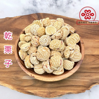 栗子 乾栗子 脫水栗子 大粒3L 義大利 佛跳牆 肉粽 『百恆藥材~沅馥食品』