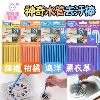 ★岑媽咪嚴選★ 現貨 現貨正品 Sani Sticks 神奇強力水管去汙棒 水管疏通萬用清潔棒 管道除臭劑 排水口清潔