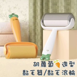胡蘿蔔造型 黏毛器 可撕式 黏塵紙 滾筒 衣物 除塵黏貼滾輪 黏毛 黏灰塵 紅蘿蔔 -B0736-