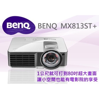 BenQ 超短焦投影機 MX813ST+ 3D投影機 3000流明 投影機界短打王 1公尺投影81吋