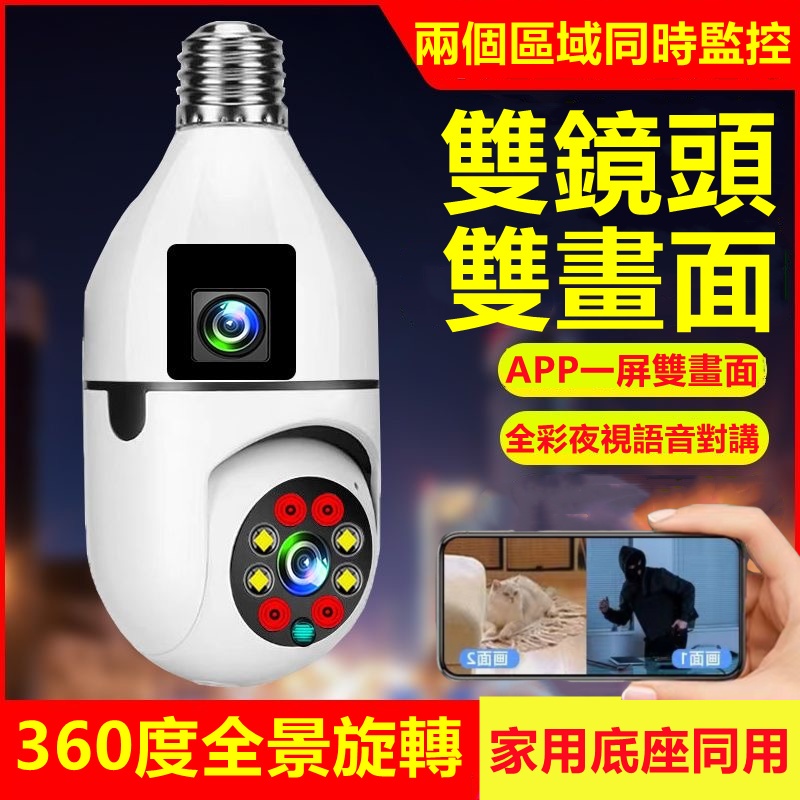 小米有品👍E27燈泡監視器 雙畫面監視器 360全景監視器 攝影機 家用監視器 室外燈座監視器 免佈線監控 燈泡攝影機