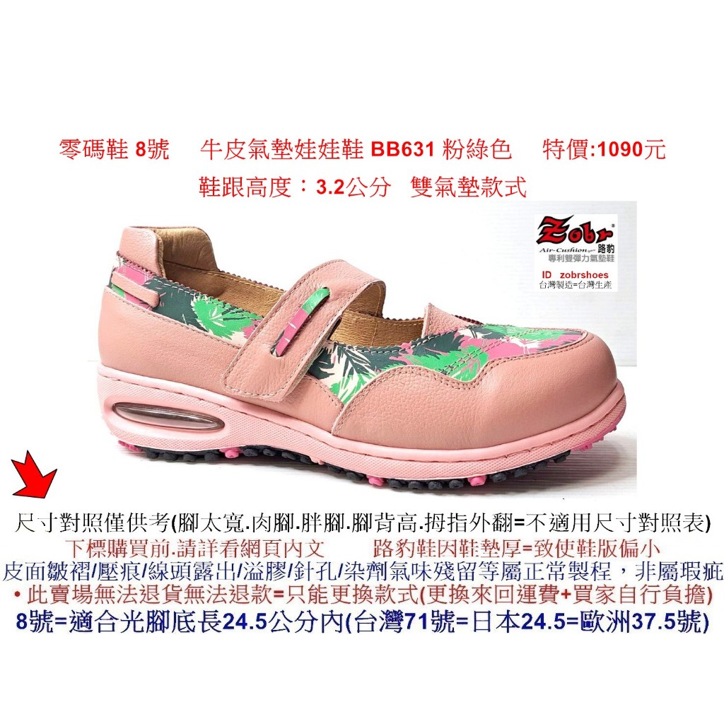 零碼鞋 8號 Zobr 路豹 女款 牛皮氣墊娃娃鞋 BB631 粉綠色 (BB系列) 特價:1090元 雙氣墊款  #