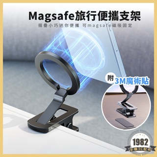 Magsafe旅行便攜支架 磁吸支架 附贈3M子母扣魔術貼 手機支架 車用支架 手機架 夾子支架 桌面手機架 儀錶板