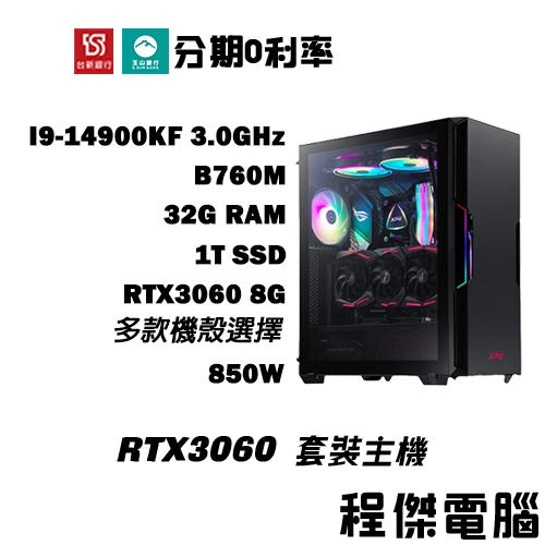 免運 電競主機【RTX3060 x 14900KF】32G/1T 多核心 DIY主機 電腦主機 實體店家『高雄程傑』