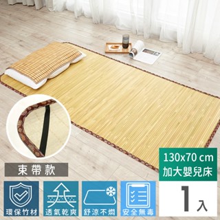 【免運】天然省電必備【GL-BA050LO】超級精品碳化涼爽透氣竹蓆/涼蓆-130cmx70cm(加大嬰兒床-束帶款)1