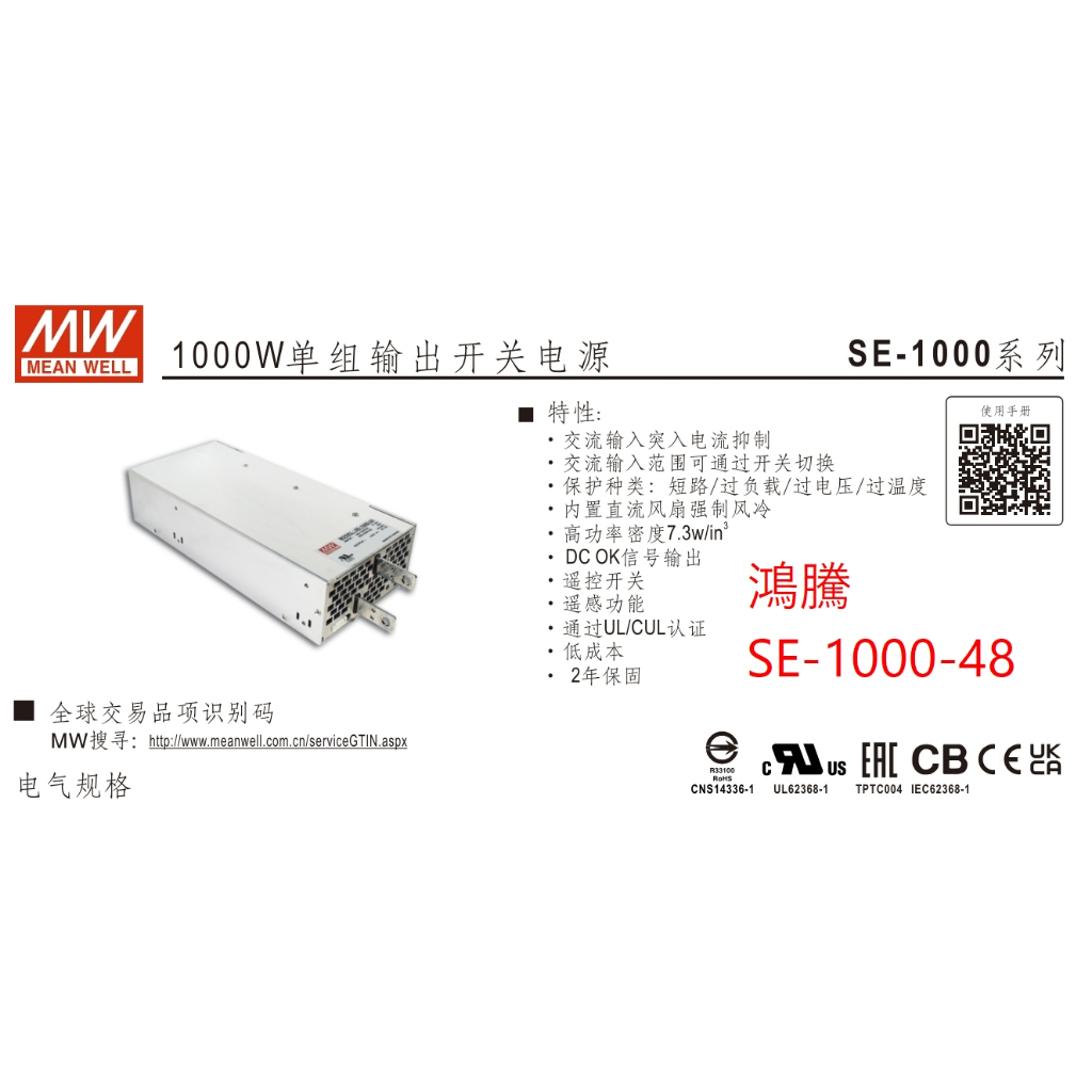 (含稅價)鴻騰專賣SE-1000-48 MW明緯電源供應器 48V 20.8A 1000W