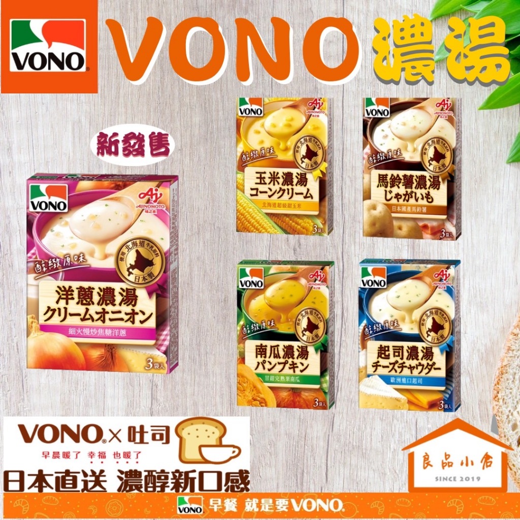 「VONO ®」濃湯 用喝的暖暖包 玉米濃湯 / 南瓜濃湯 / 起司濃湯 / 馬鈴薯濃湯 /洋蔥濃湯 54G(良品小倉)