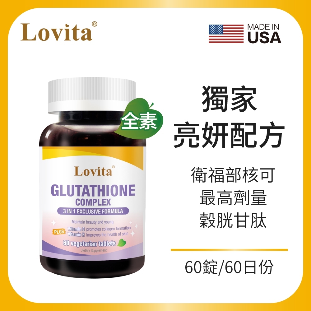 Lovita愛維他 穀胱甘肽250mg複方素食錠(GSH,維他命C,硒) 保健食品