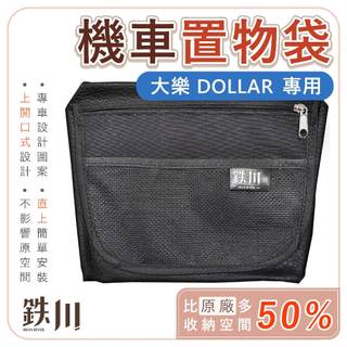 【鉄川】大樂 DOLLAR 置物袋 (直上版) 機車置物袋 車廂置物袋 收納袋 機車收納袋 機車收納 車廂收納 收納網