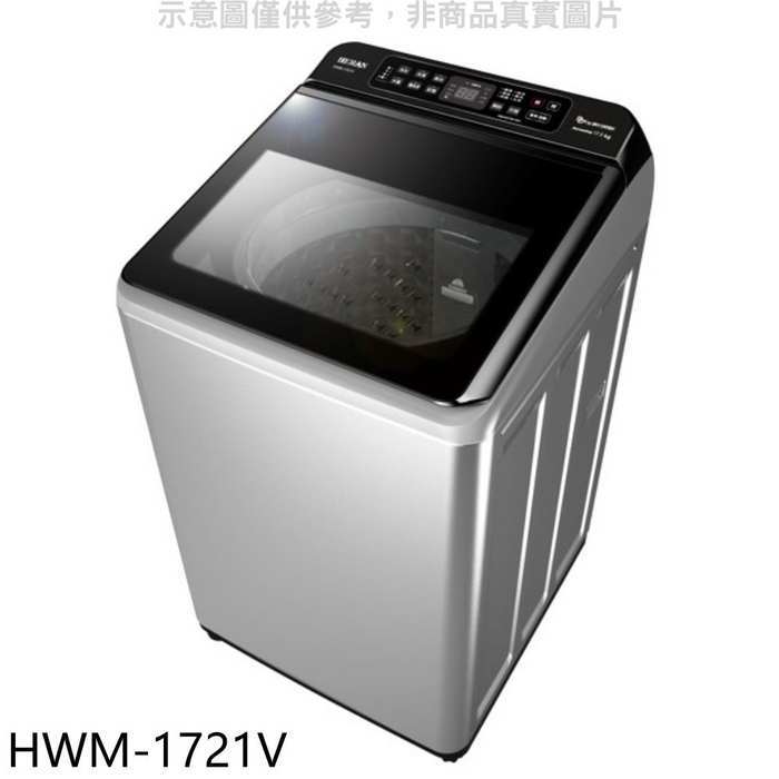 禾聯【HWM-1721V】17公斤變頻洗衣機(7-11商品卡100元)(含標準安裝)