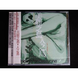 絕版全新未拆CD 美麗之島 人之島 何欣穗 葉樹茵 交工樂團 巴奈 929樂團