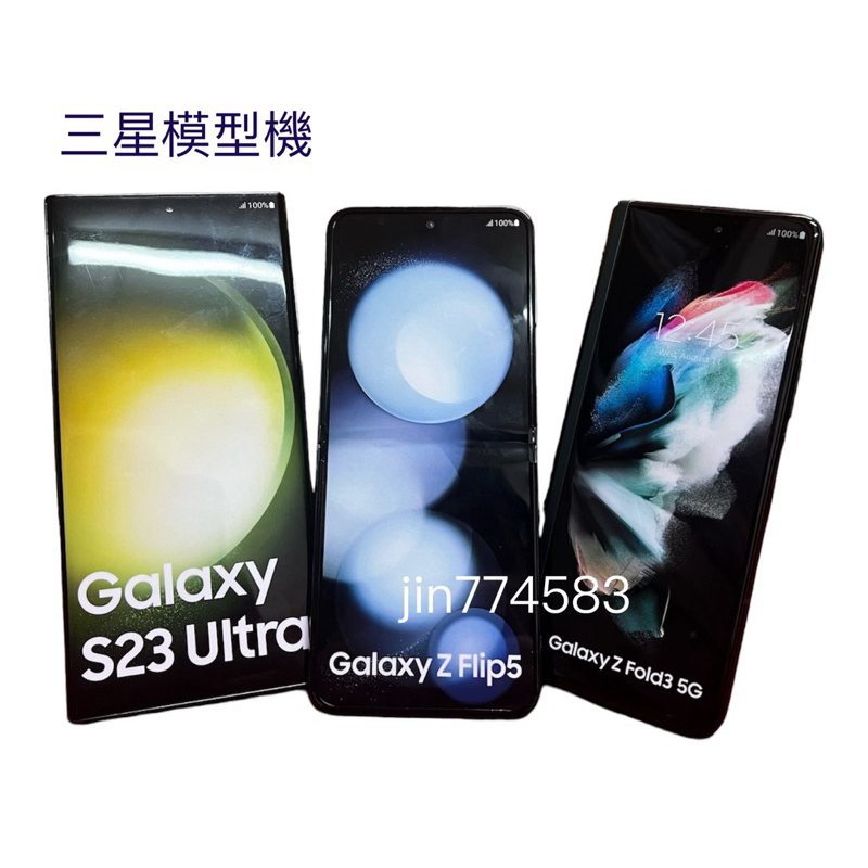 Samsung 三星樣品機 模型機 S23Ultra Fold3 Flip5