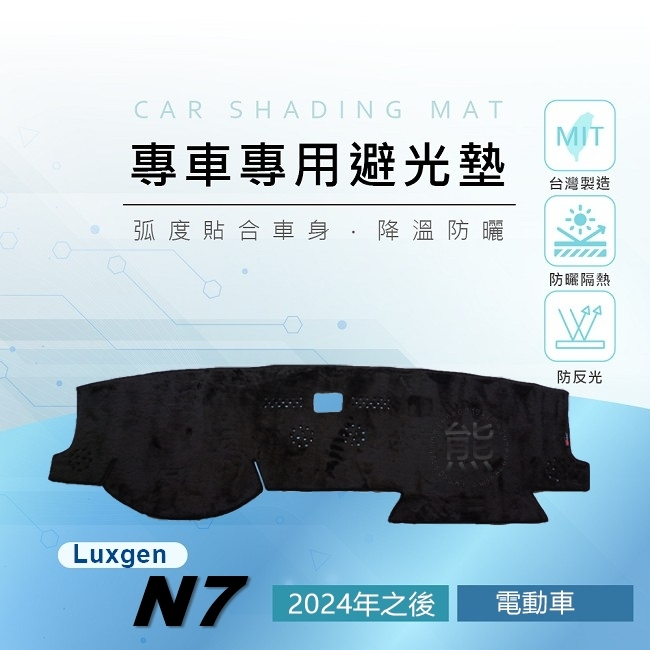 【熊】專車專用避光墊 Luxgen N7（電動車）避光墊 N7 儀表板 遮陽墊 遮光墊 N7 避光墊