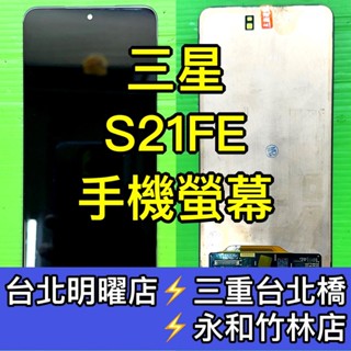 Samsung 三星 S21 FE 螢幕 螢幕總成 S21FE 現場維修 換螢幕