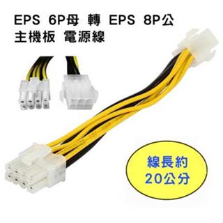 [買酷小鋪] EPS 6P母 轉 EPS 8P公 主機板電源線