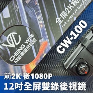 🔥狂熱者挑戰市場最低價🔥 12吋觸控式全寬螢幕 前2K後1080Ｐ 雙錄流媒體行車記錄器. 附贈32g高速記憶卡.