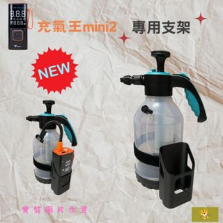 泡沫 噴壺外接 WPUMP 充氣王mini〔2代〕打氣機專用支架(不含打氣機) 喚醒_IK壺_K-wax_泡泡人