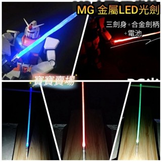 TC寶寶 臺灣最低價 MG RE 1/100 鋼彈人偶 金屬發光光劍 三劍身 合金劍柄 LED燈 光棒光劍 模型鐳射劍