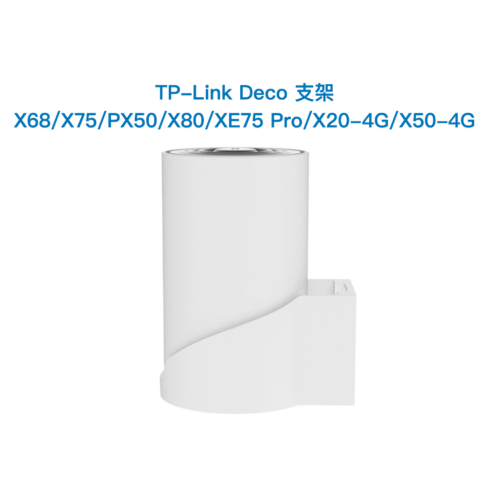 TP-Link Deco X75 XE75 PX50 X68 X20-4G X50-4G 壁掛收納架