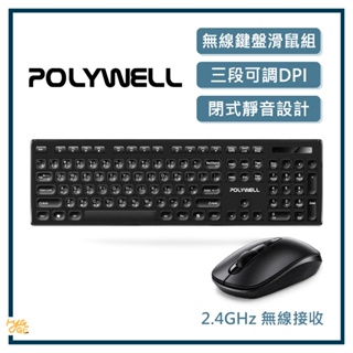 POLYWELL 寶利威爾 ｜ 無線鍵盤滑鼠組 靜音鍵盤 省電自動休眠 2.4Ghz 4鍵滑鼠 可調式光學DPI