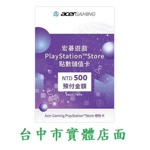 PS5 / PS4 主機 台灣帳號 PSN 電子錢包 預付卡 點數儲值卡 500點 (售價500元)【台中大眾電玩】