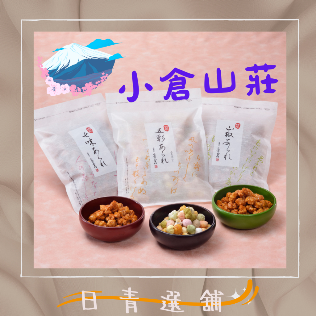 🐻小倉山莊 山椒 七味 五彩 米菓 130g🍪日本零食 餅乾 🐻