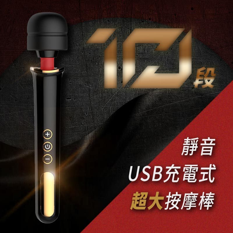 【台灣現貨】10段變頻USB充電式靜音超大按摩棒(LV234201)