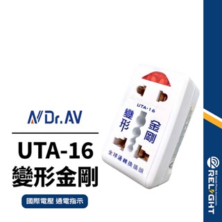 【Dr.AV聖岡科技】UTA-16變形金剛 全球轉換插頭 三腳/圓腳/八字型扁腳 通電指示 國際電壓 可2組電器同時使用