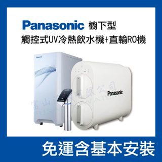 【panasonic 國際牌】櫥下淨水雙享組(直輸ro純水+觸控式冷熱飲水機)｜冷水uvc殺菌｜富山淨水有限公司