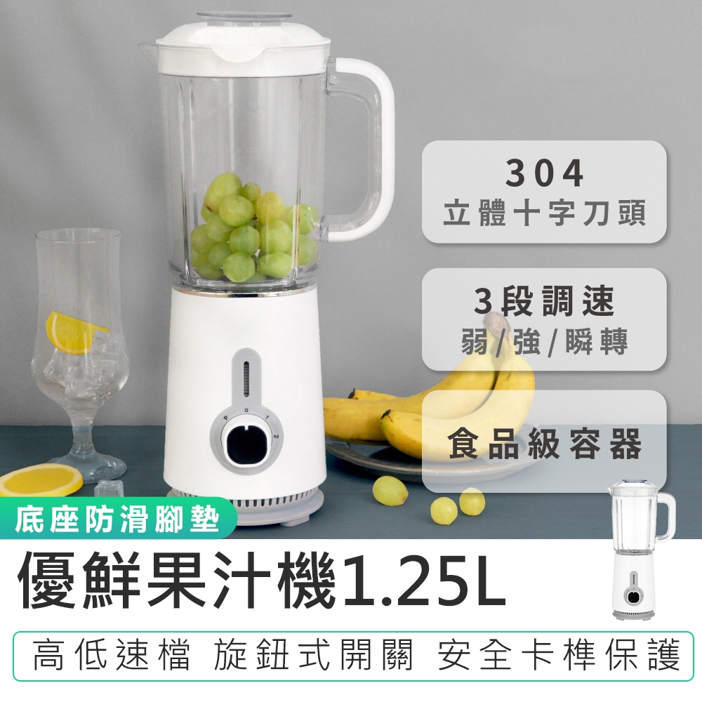 【KINYO】優鮮果汁機1.25L JR-56 榨汁機 果菜榨汁機 三段變速 蔬果機 果汁機 調理機 304不鏽鋼刀頭
