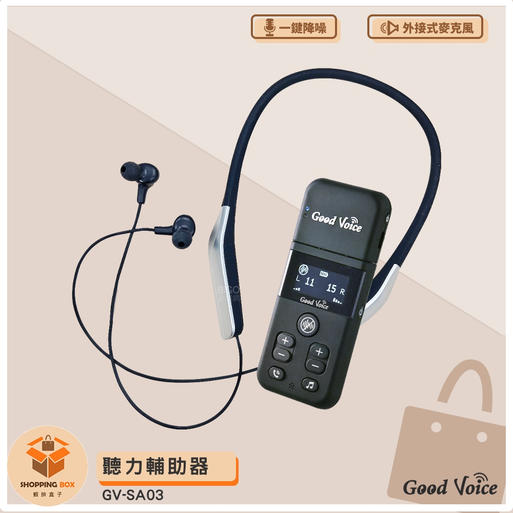 保固一年 歐克好聲音 GV-SA03 聽力輔助器 輔聽器 藍芽輔聽器 集音器 銀髮輔聽 輔助聽力 輔助聽器