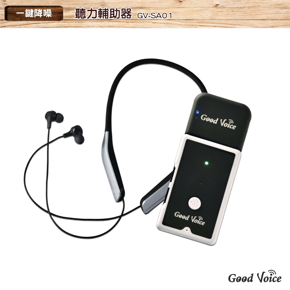 輔聽首選 歐克好聲音 GV-SA01+藍牙耳機傳輸器 聽力輔助器 輔聽器 輔助聽器 藍芽輔聽器 集音器 輔助聽力
