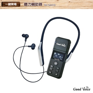 輔聽首選 歐克好聲音 GV-SA03 聽力輔助器 輔聽器 輔助聽器 藍芽輔聽器 集音器 輔助聽力