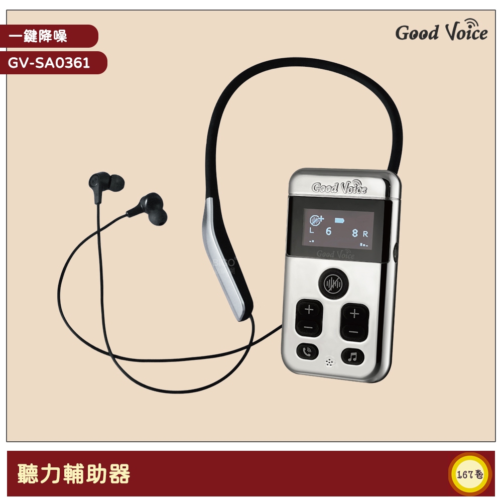 《歐克好聲音》 GV-SA0361 聽力輔助器 藍芽輔聽器 輔聽器 輔助聽器 集音器 銀髮輔聽 輔助聽力