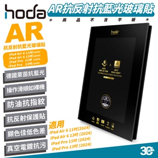 Hoda AR 抗反射 抗藍光 9H 保護貼 螢幕貼 玻璃貼 適 iPad Air 6 Pro 11 13 吋 2024