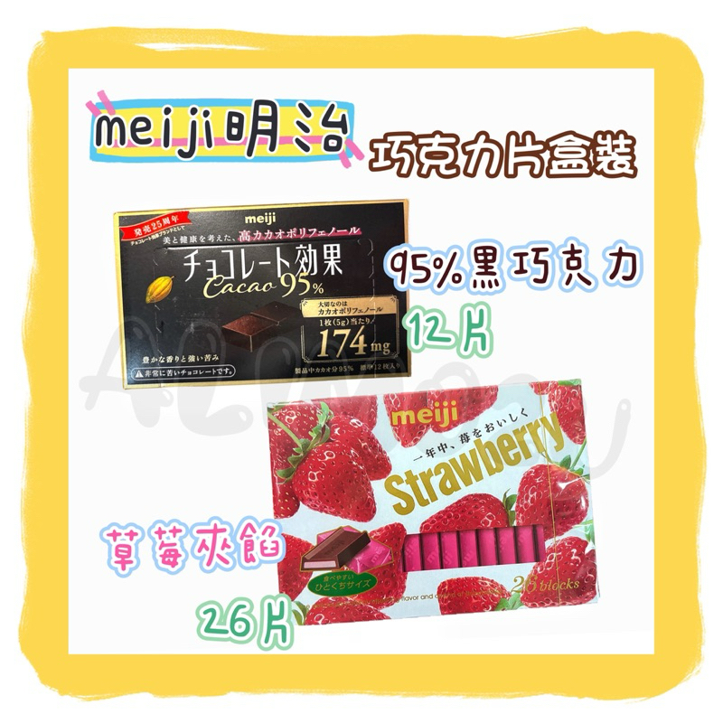 -=🉐明治 meiji 巧克力片 盒裝 CACAO 95% 黑巧克力 12片 草莓 草莓夾餡 夾餡 草莓巧克力 26片✨