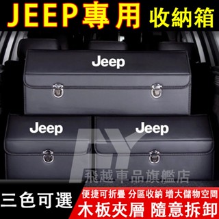 JEEP 收納箱 Wrangler Gladiator Cherokee 後備箱整理箱 可折疊儲物箱 置物箱 汽車收納盒