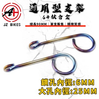 傑能 JZ｜鈦合金 90MM 通用型碼表線支架 碼表線 油管 感知線 碼表支架 支架 固定架 適用 勁戰 JETS