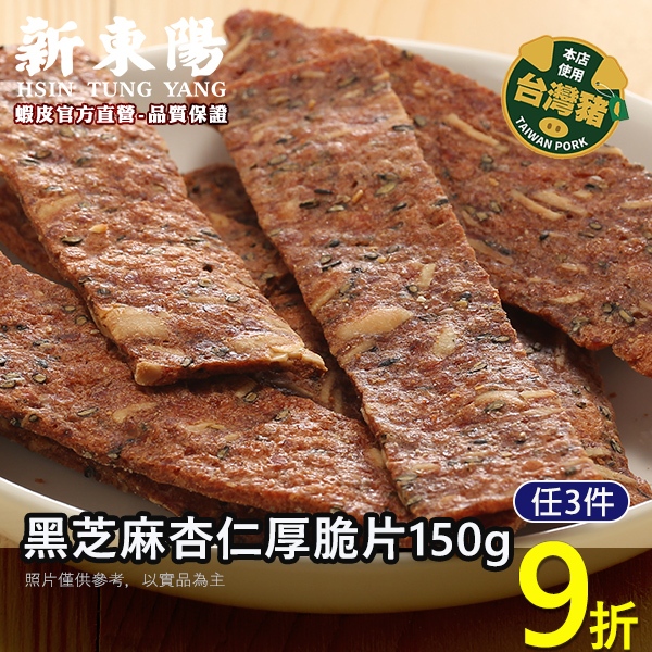 【新東陽官方】黑芝麻杏仁厚脆片150g 肉紙 肉乾 豬肉乾 脆片肉乾 新東陽肉乾