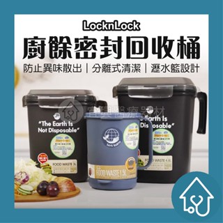 樂扣樂扣 LOCK 廚餘回收桶 1500ml 3000ml 4800ml 密封廚餘盒 廚餘回收桶 廚餘桶 瀝水桶