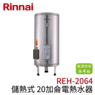 〖林內 Rinnai〗儲熱式20加侖電熱水器(不銹鋼內膽) REH-2064 (高雄免運✨安裝另計❗)(保固一年) 鋐欣