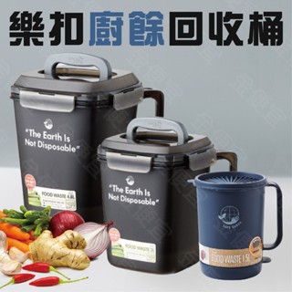 樂扣樂扣 廚餘回收桶1.5L / 3L / 4.8L 特惠中 超密封 防臭 廚餘桶 餿水桶 瀝水桶